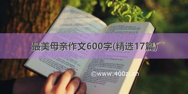 最美母亲作文600字(精选17篇)