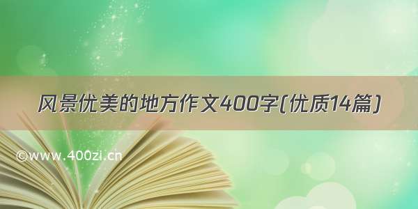 风景优美的地方作文400字(优质14篇)