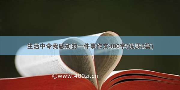 生活中令我感动的一件事作文400字(优质8篇)