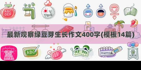 最新观察绿豆芽生长作文400字(模板14篇)