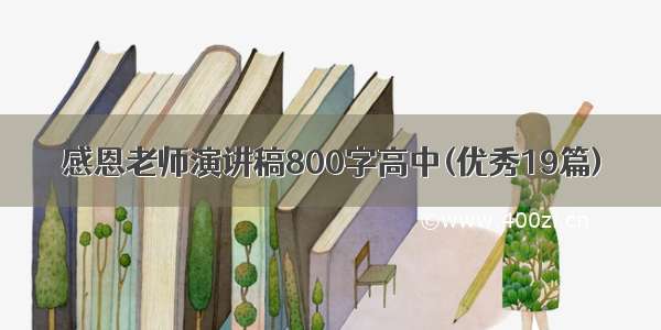 感恩老师演讲稿800字高中(优秀19篇)