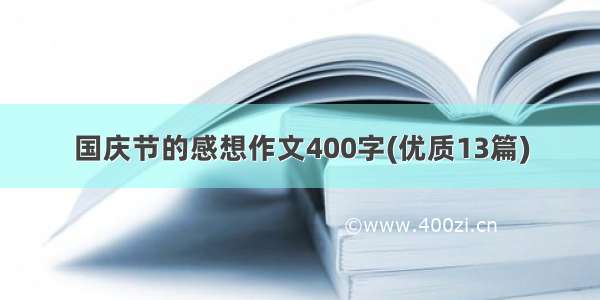 国庆节的感想作文400字(优质13篇)