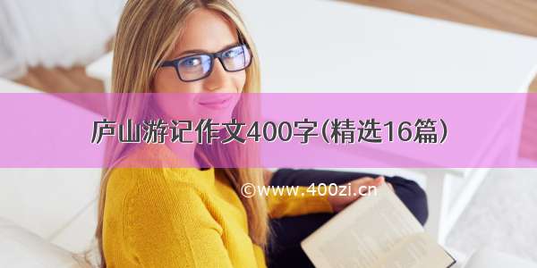 庐山游记作文400字(精选16篇)