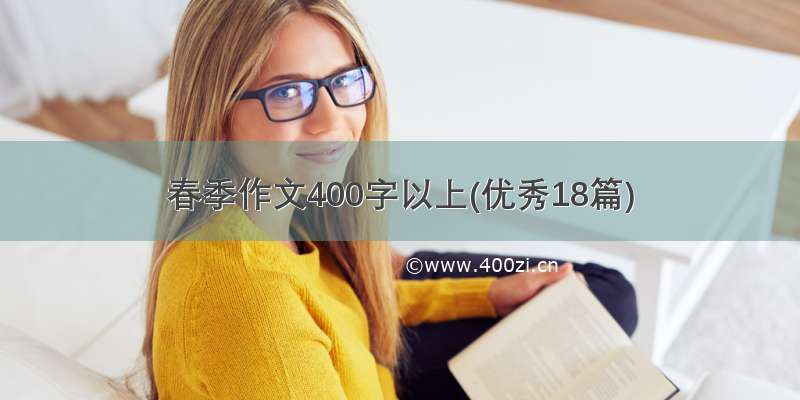 春季作文400字以上(优秀18篇)