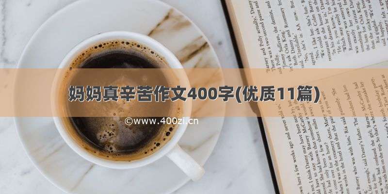 妈妈真辛苦作文400字(优质11篇)