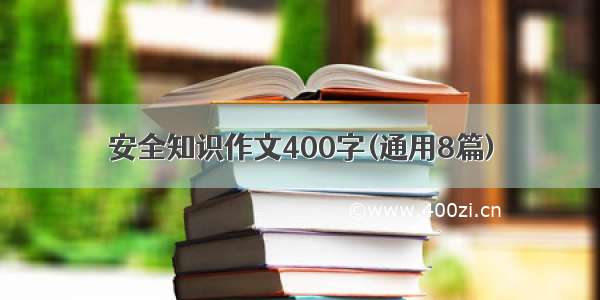 安全知识作文400字(通用8篇)