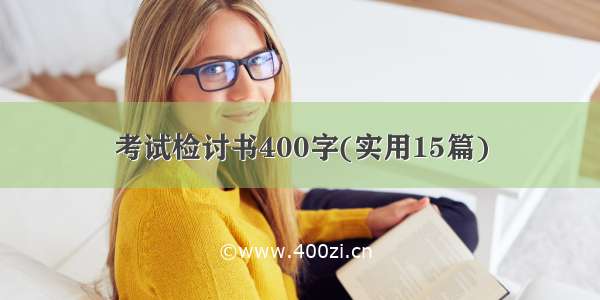 考试检讨书400字(实用15篇)