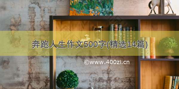 奔跑人生作文500字(精选14篇)