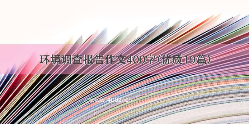 环境调查报告作文400字(优质19篇)