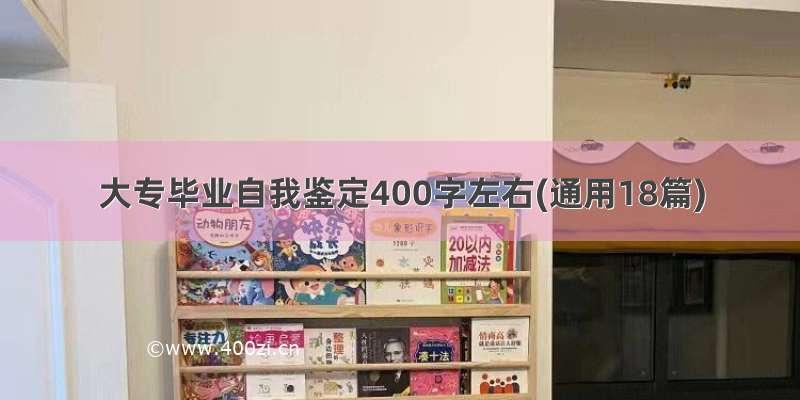 大专毕业自我鉴定400字左右(通用18篇)