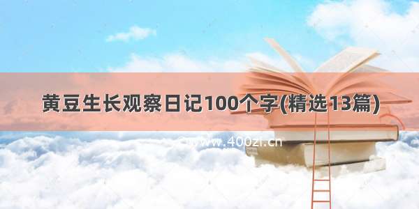 黄豆生长观察日记100个字(精选13篇)