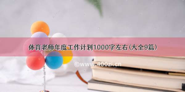 体育老师年度工作计划1000字左右(大全9篇)