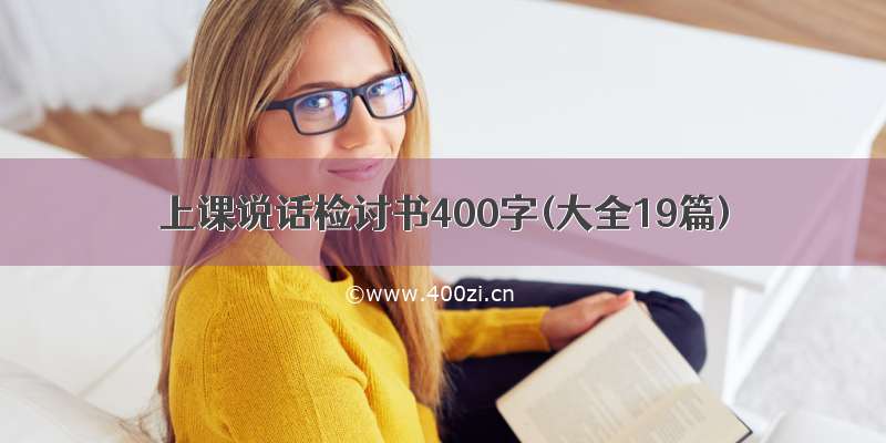 上课说话检讨书400字(大全19篇)