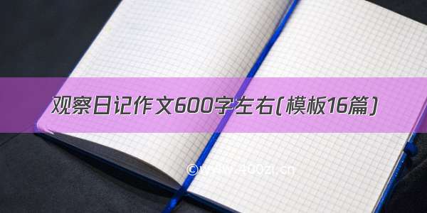 观察日记作文600字左右(模板16篇)