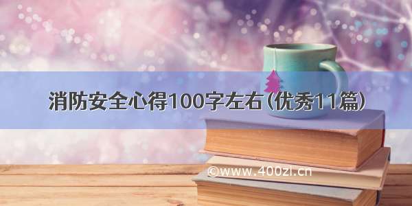 消防安全心得100字左右(优秀11篇)