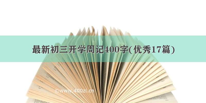 最新初三开学周记400字(优秀17篇)