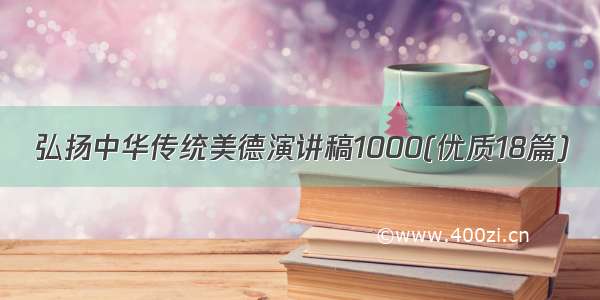 弘扬中华传统美德演讲稿1000(优质18篇)