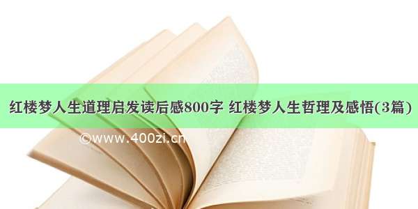 红楼梦人生道理启发读后感800字 红楼梦人生哲理及感悟(3篇)