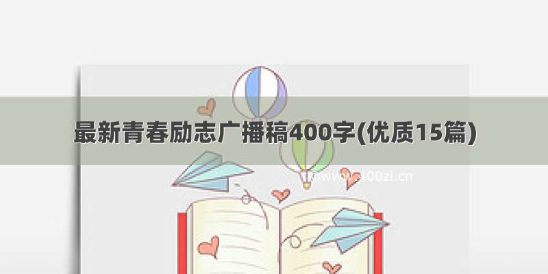 最新青春励志广播稿400字(优质15篇)