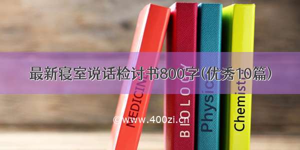 最新寝室说话检讨书800字(优秀10篇)