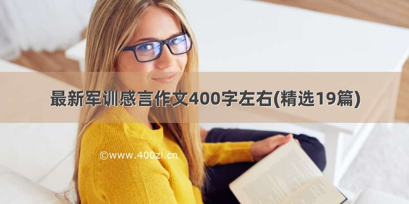 最新军训感言作文400字左右(精选19篇)