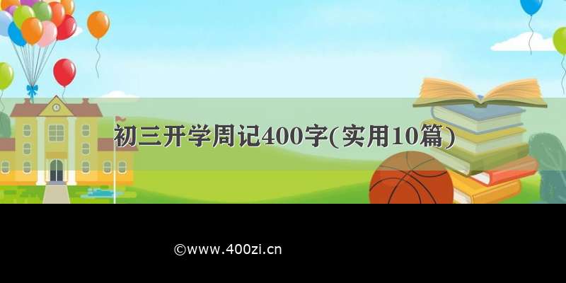 初三开学周记400字(实用10篇)