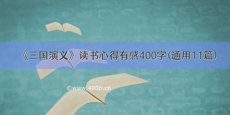 《三国演义》读书心得有感400字(通用11篇)