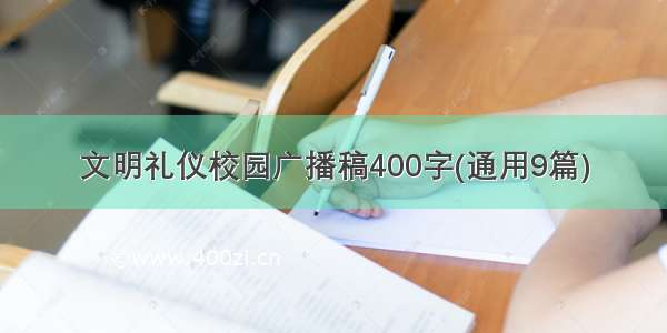 文明礼仪校园广播稿400字(通用9篇)