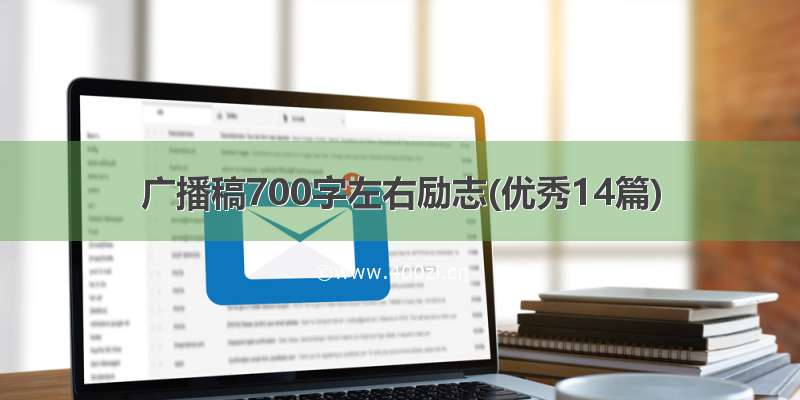 广播稿700字左右励志(优秀14篇)