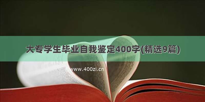 大专学生毕业自我鉴定400字(精选9篇)