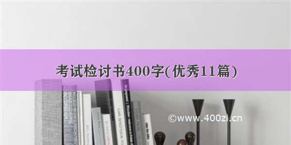 考试检讨书400字(优秀11篇)