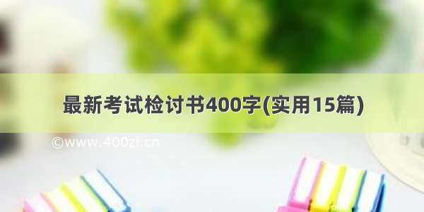 最新考试检讨书400字(实用15篇)