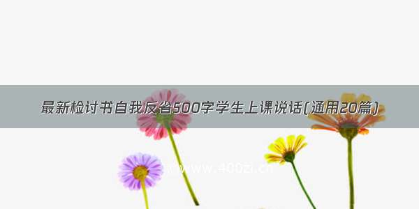 最新检讨书自我反省500字学生上课说话(通用20篇)