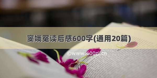 窦娥冤读后感600字(通用20篇)