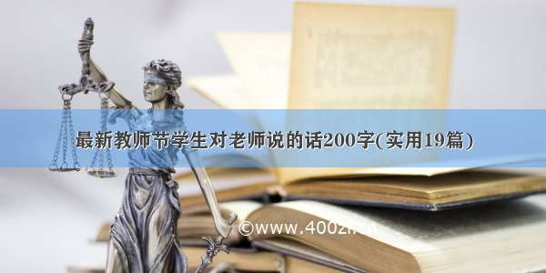 最新教师节学生对老师说的话200字(实用19篇)