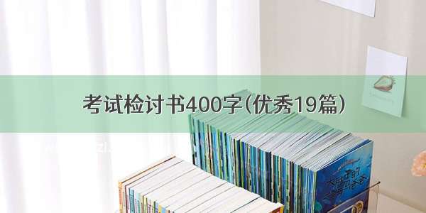 考试检讨书400字(优秀19篇)