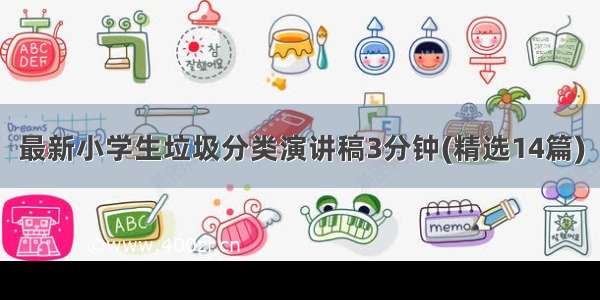 最新小学生垃圾分类演讲稿3分钟(精选14篇)