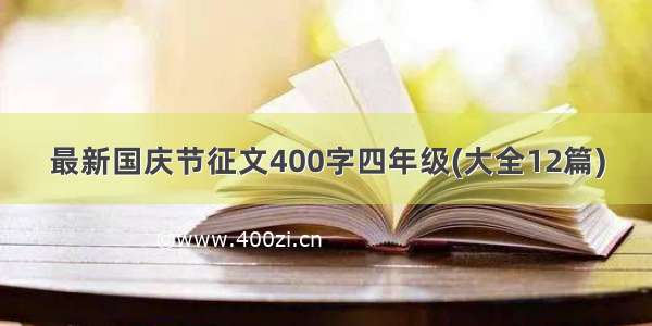 最新国庆节征文400字四年级(大全12篇)