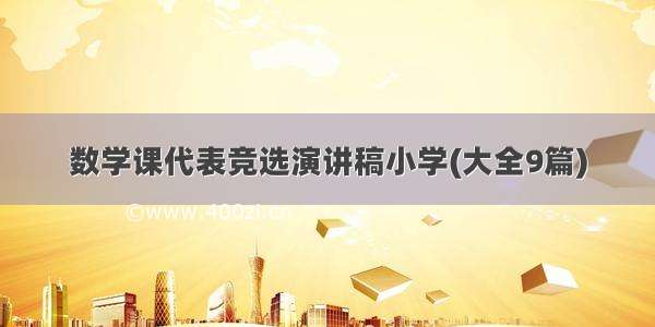 数学课代表竞选演讲稿小学(大全9篇)