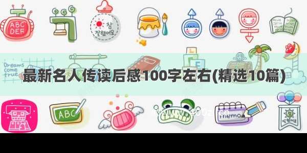 最新名人传读后感100字左右(精选10篇)