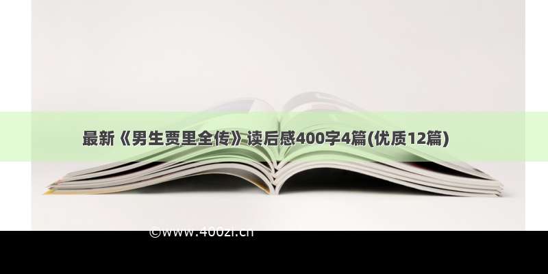 最新《男生贾里全传》读后感400字4篇(优质12篇)