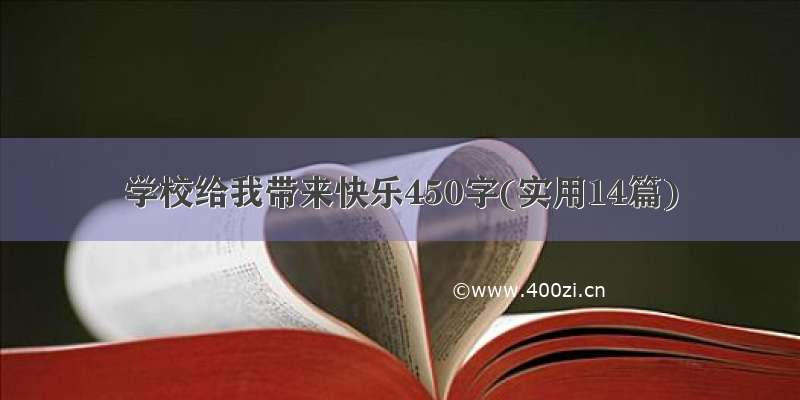 学校给我带来快乐450字(实用14篇)