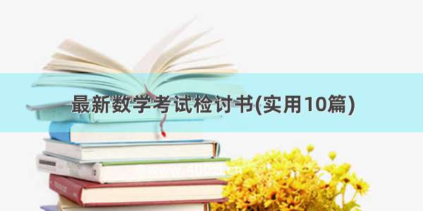 最新数学考试检讨书(实用10篇)