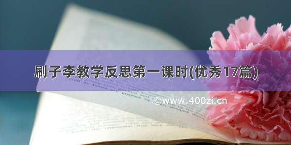 刷子李教学反思第一课时(优秀17篇)