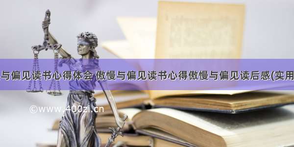 傲慢与偏见读书心得体会 傲慢与偏见读书心得傲慢与偏见读后感(实用9篇)