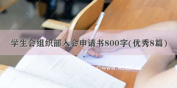 学生会组织部入会申请书800字(优秀8篇)
