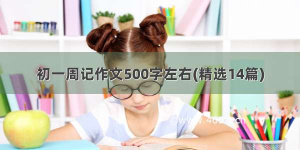 初一周记作文500字左右(精选14篇)