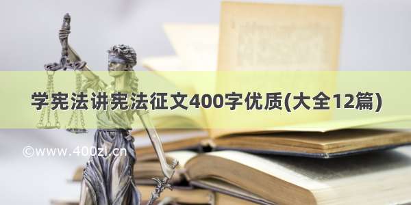 学宪法讲宪法征文400字优质(大全12篇)