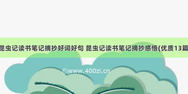 昆虫记读书笔记摘抄好词好句 昆虫记读书笔记摘抄感悟(优质13篇)