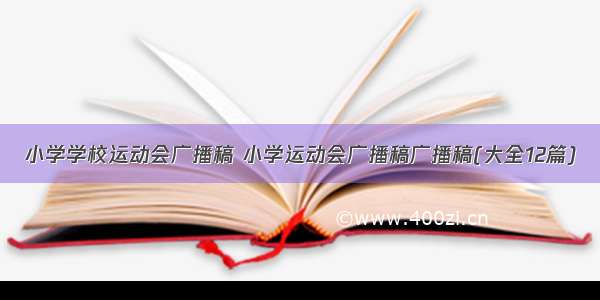 小学学校运动会广播稿 小学运动会广播稿广播稿(大全12篇)